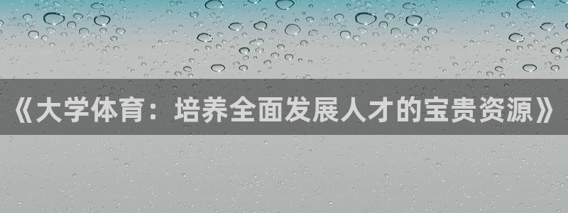 rrtv体育：《大学体育：培养全面发展人才的宝贵资源》