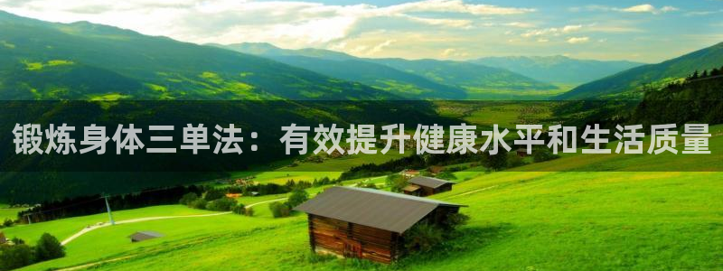 v体育官网登录入口：锻炼身体三单法：有效提升健康水平和生活质量