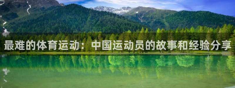 V体育APP玩球合法吗：最难的体育运动：中国运动员的故事和经验分享