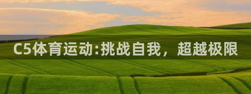 V体育入1335 top：C5体育运动:挑战自我，超越极限
