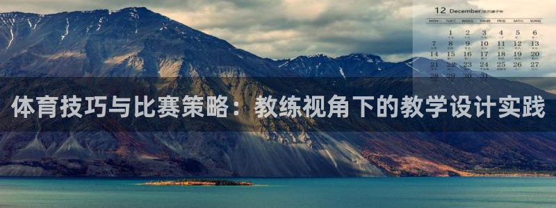 V体育app下载入口：体育技巧与比赛策略：教练视角下的教学设计实践