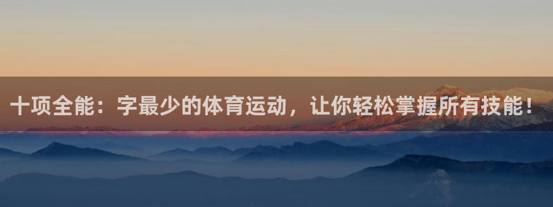 V体育因你而精彩下载：十项全能：字最少的体育运动，让你轻松掌握所有技能！