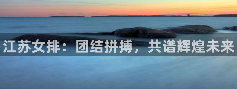 v体育官方app下载：江苏女排：团结拼搏，共谱辉煌未来