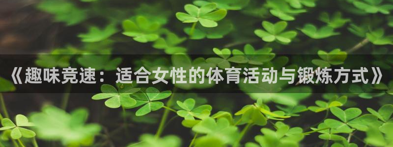 V体育平台app：《趣味竞速：适合女性的体育活动与锻炼方式》