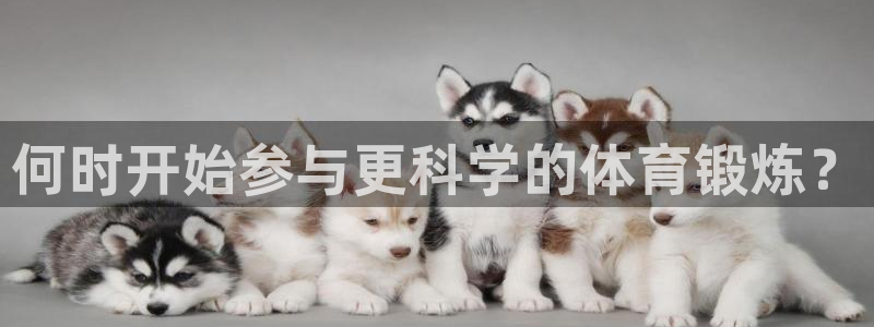 v体育app：何时开始参与更科学的体育锻炼？