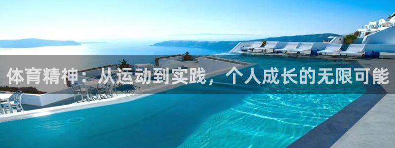 v体育网址：体育精神：从运动到实践，个人成长的无限可能