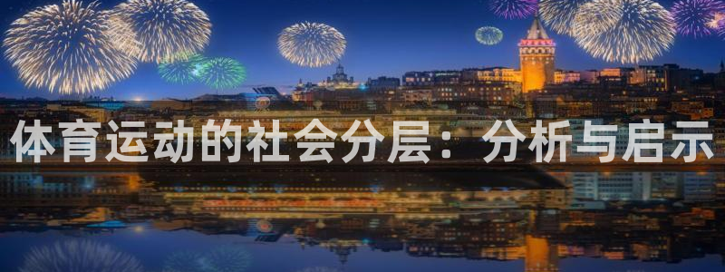 V体育因你胜利：体育运动的社会分层：分析与启示